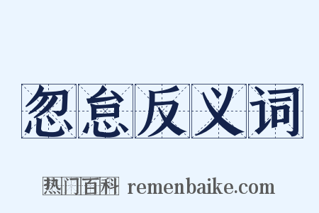忽怠反义词是什么意思的图片